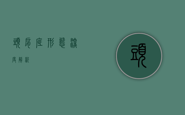 头肩底形态深度解析