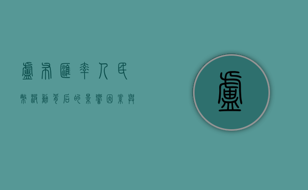 卢布汇率人民币，波动背后的影响因素与趋势分析