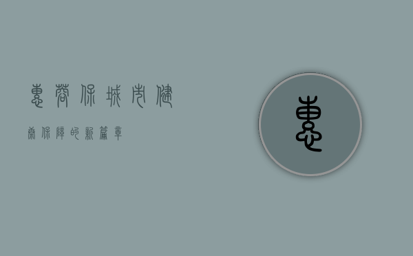 惠蓉保，城市健康保障的新篇章