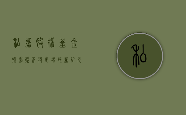 私募股权基金，探索资本与市场的新纪元