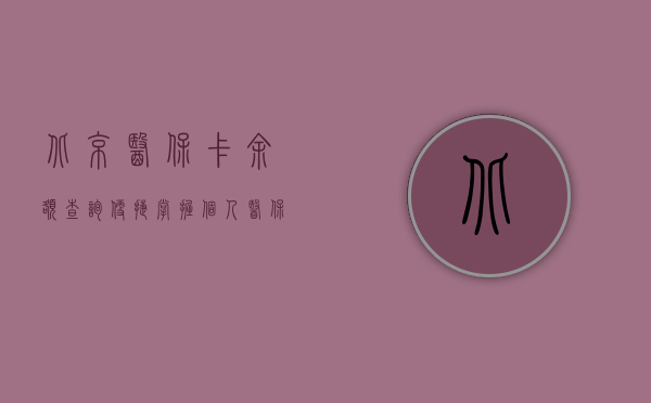 北京医保卡余额查询—便捷掌握个人医保账户信息