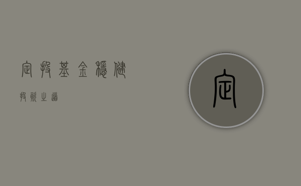 定投基金，稳健投资之道