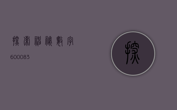 探索神秘数字，600083
