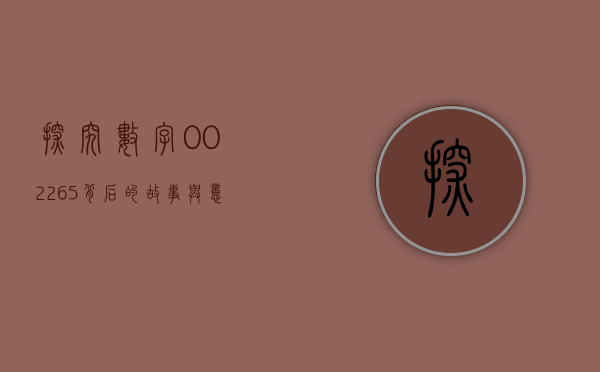探究数字002265背后的故事与意义