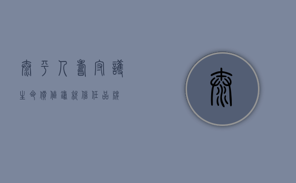 太平人寿，守护生命价值，铸就信任品牌