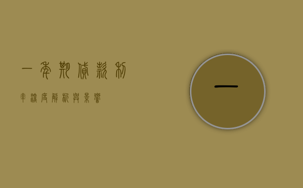 一年期贷款利率，深度解析与影响