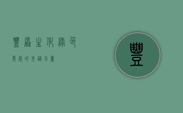 丰原生化，绿色发展的先锋力量