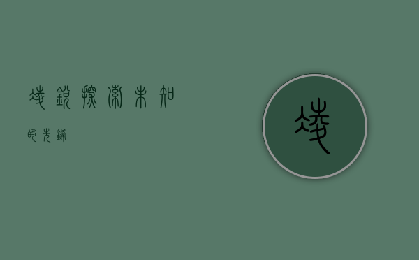 凌锐，探索未知的先锋