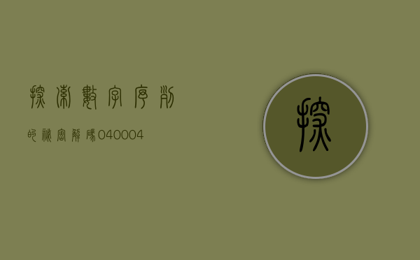探索数字序列的秘密，解码040004