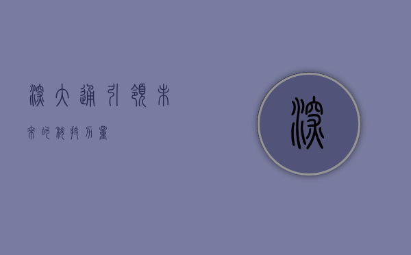 深大通,引领未来的科技力量