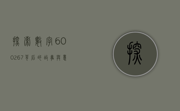 探索数字600267背后的故事与意义