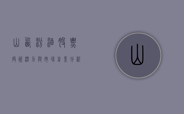 山西汾酒股票，投资潜力与市场前景分析