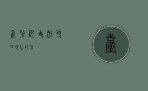 台币，历史演变与现代价值