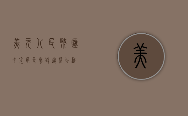 美元人民币汇率兑换，影响与趋势分析