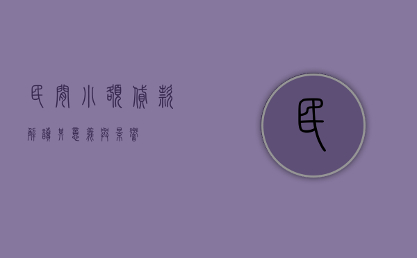 民间小额贷款，解读其意义与影响