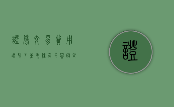 证券交易费用，理解其重要性及影响因素