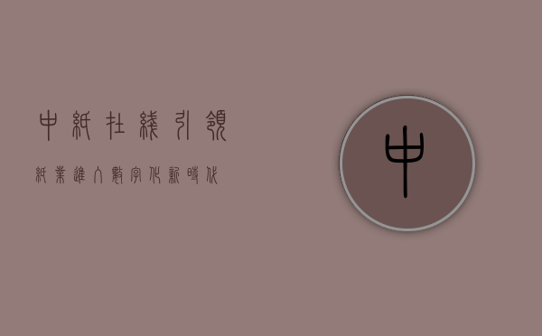 中纸在线，引领纸业进入数字化新时代
