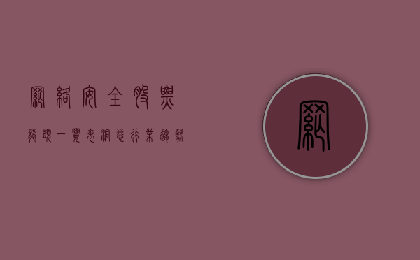网络安全股票龙头一览表，洞悉行业趋势与投资机会