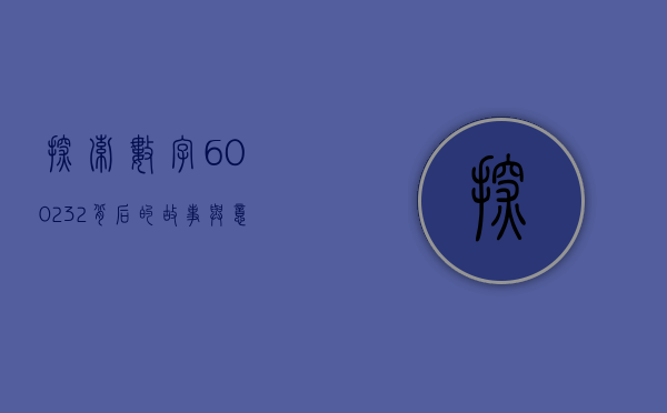 探索数字600232背后的故事与意义