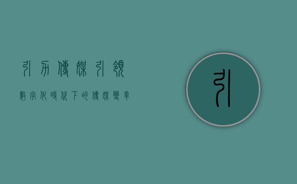 引力传媒，引领数字化时代下的传媒变革