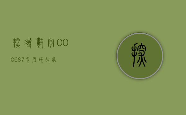 探寻数字000687背后的故事