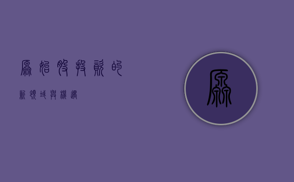 原始股，投资的新领域与机遇