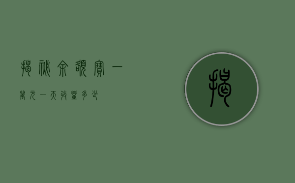 揭秘余额宝，一万元一天收益多少？