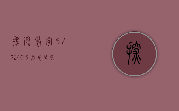 探索数字377240背后的故事