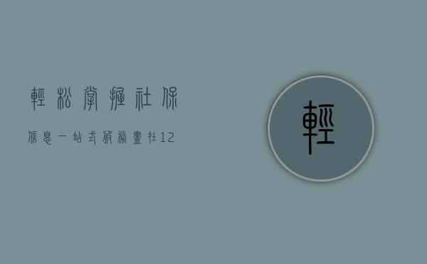 轻松掌握社保信息，一站式服务尽在12333社保查询网