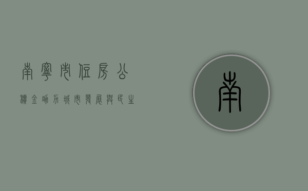 南宁市住房公积金，助力城市发展与民生改善的关键力量