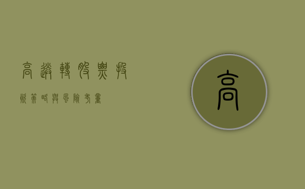 高送转股票，投资策略与风险考量