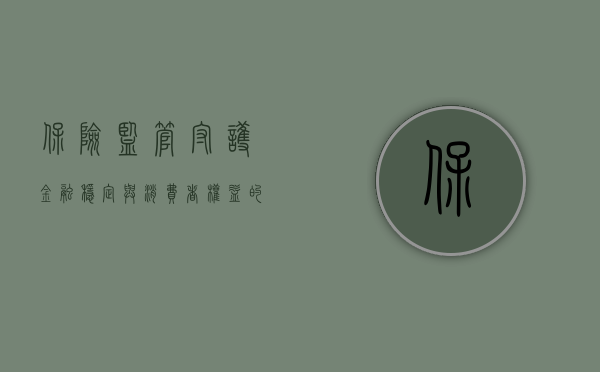 保险监管,守护金融稳定与消费者权益的关键力量
