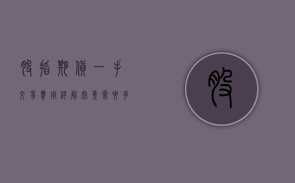 股指期货一手交易费用详解，究竟需要多少钱？
