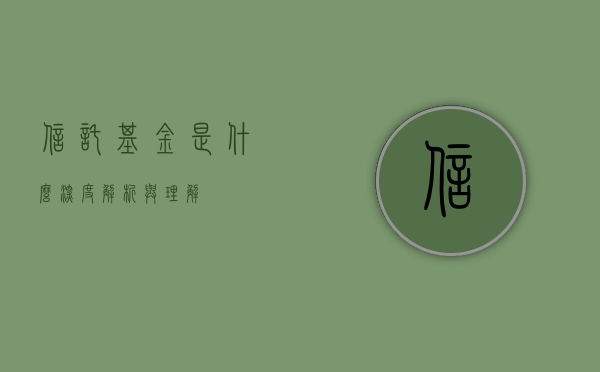 信托基金是什么，深度解析与理解