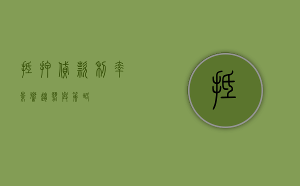 抵押贷款利率，影响、趋势与策略