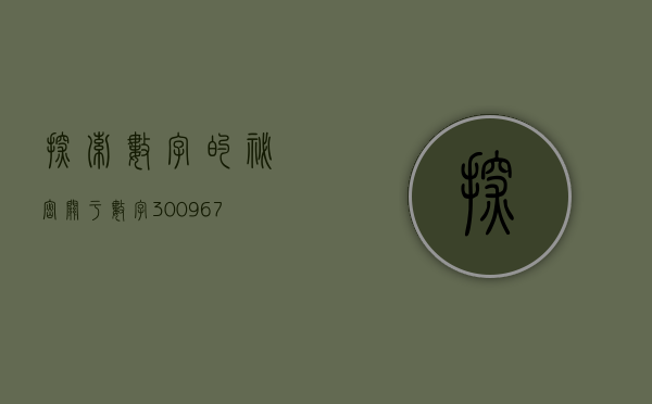 探索数字的秘密，关于数字300966的故事