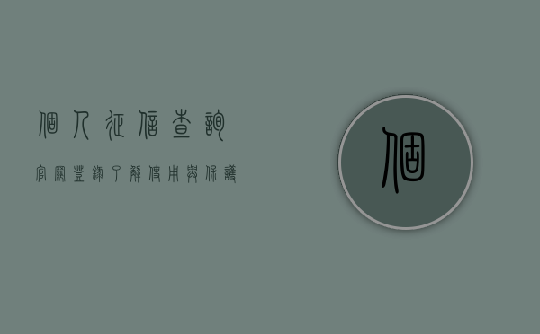 个人征信查询官网登录，了解、使用与维护您的信用信息
