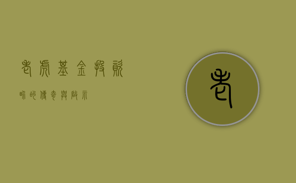 老虎基金，投资界的传奇与启示
