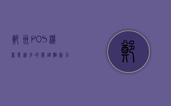 郑州POS机，商业进步的关键驱动力