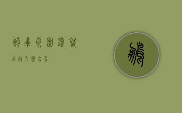 鹏飞集团，铸就卓越，引领未来