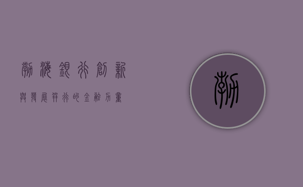 渤海银行，创新与发展并行的金融力量