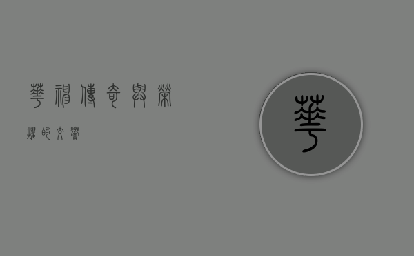 华神,传奇与荣耀的交响