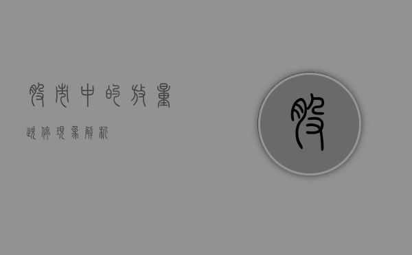 股市中的放量跌停现象解析
