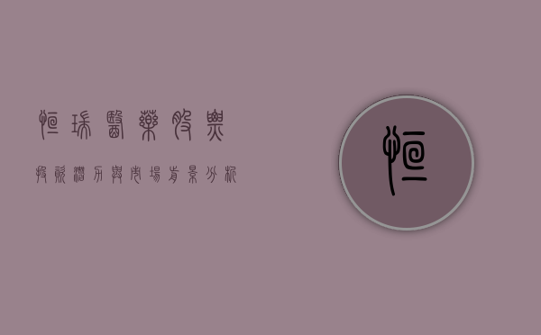 恒瑞医药股票，投资潜力与市场前景分析