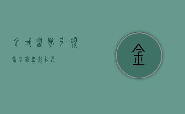 金域医学，引领医学检测新纪元