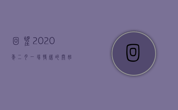 回望2020年二月，一场特殊的开始