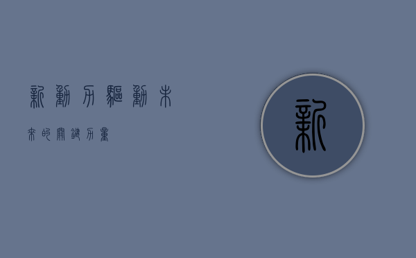 新动力,驱动未来的关键力量