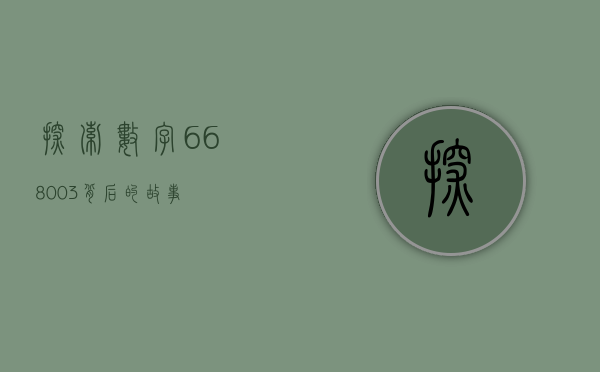 探索数字668003背后的故事