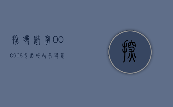 探寻数字000968背后的故事与意义