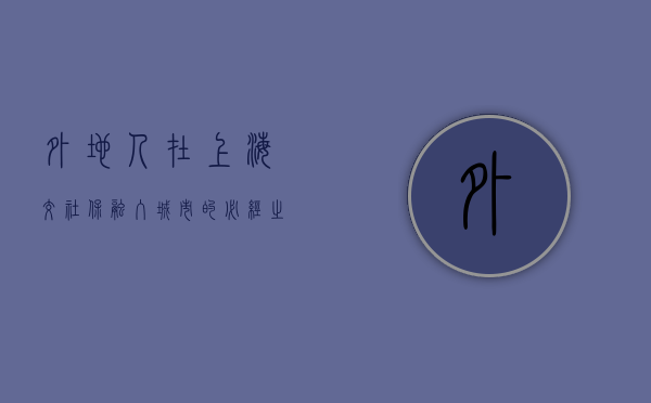 外地人在上海交社保，融入城市的必经之路